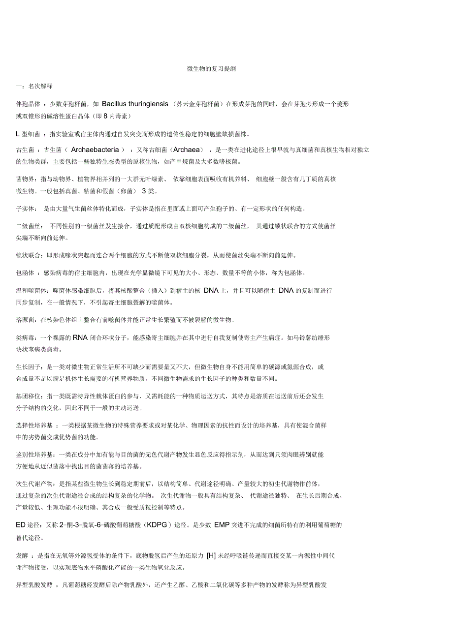 微生物考试提纲(含答案)_第1页
