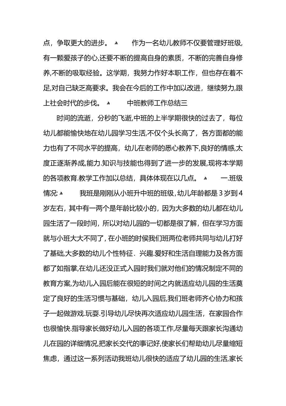 秋季学期中班教师工作总结范文_第5页