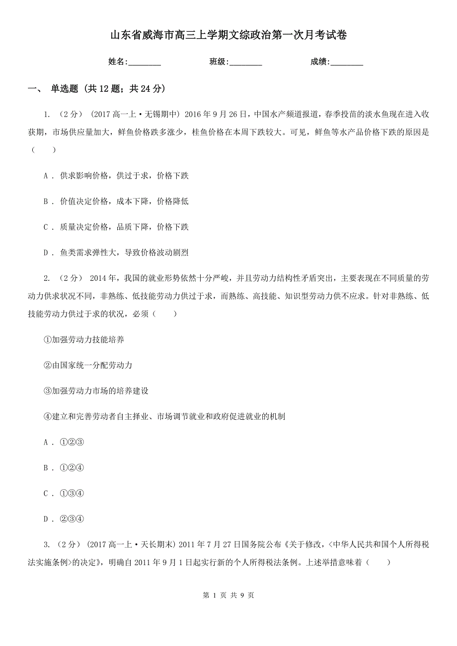 山东省威海市高三上学期文综政治第一次月考试卷_第1页