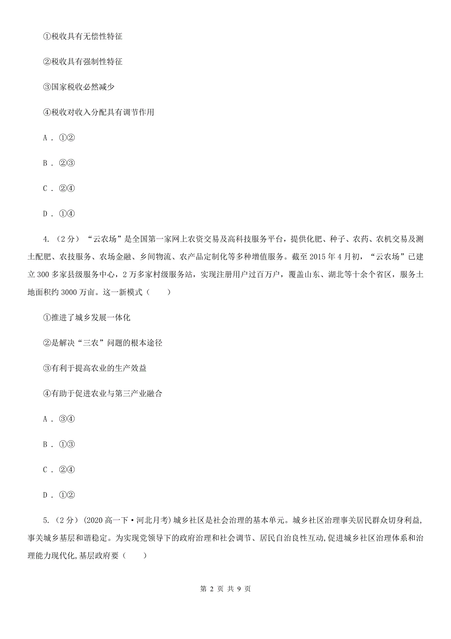 山东省威海市高三上学期文综政治第一次月考试卷_第2页