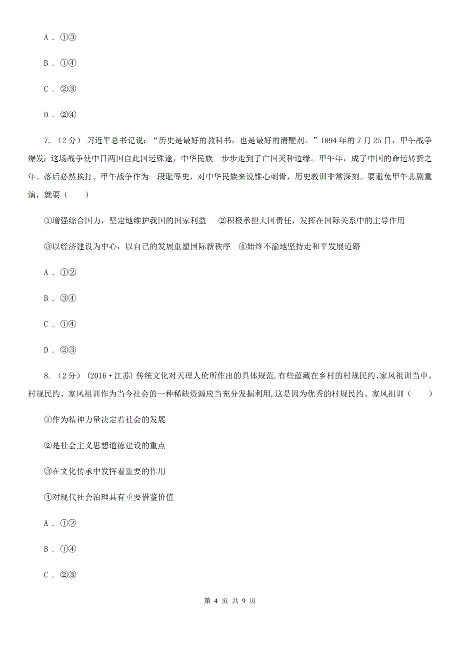 山东省威海市高三上学期文综政治第一次月考试卷_第4页