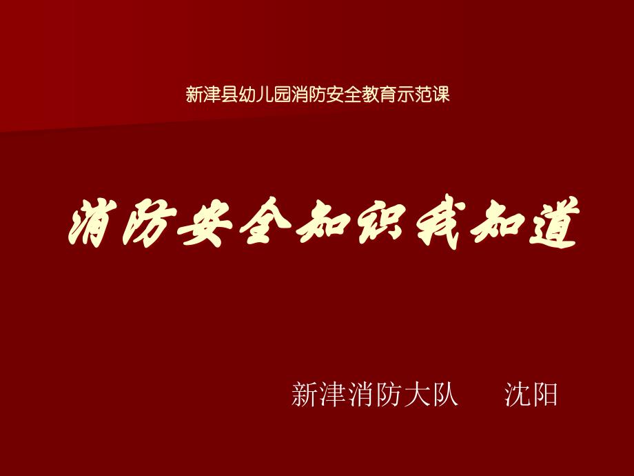 新津县幼儿园消防安全教育示范课消防安全知识我知道_第1页