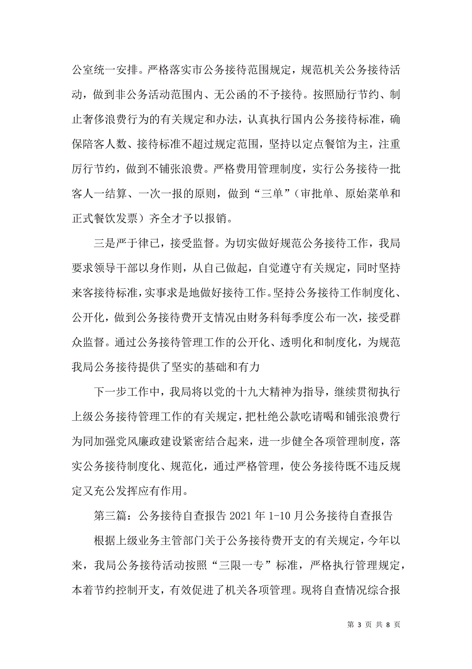 学校公务接待自查报告_第3页