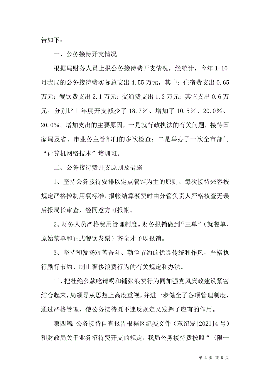 学校公务接待自查报告_第4页