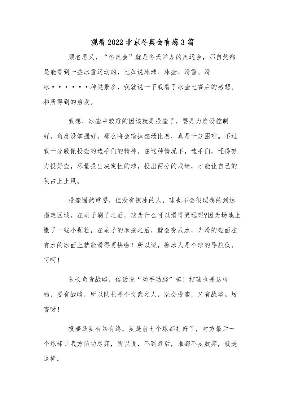 观看2022北京冬奥会有感3篇_第1页