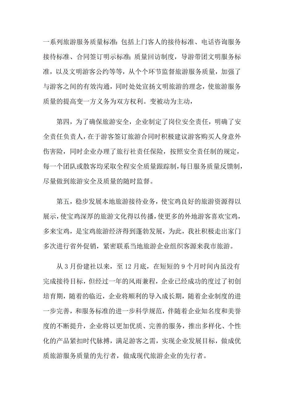 2023年旅游管理毕业实习自我鉴定_第2页