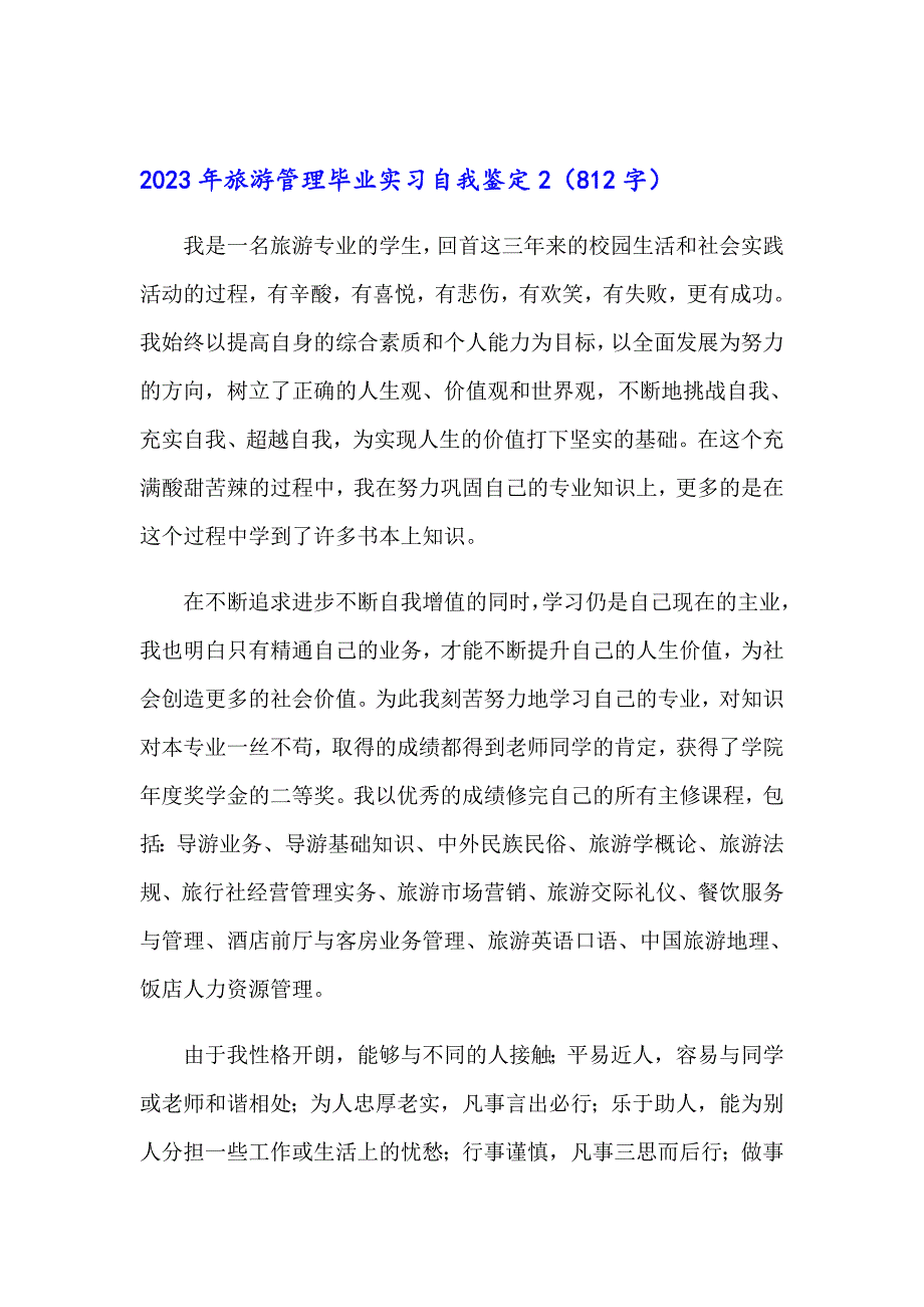 2023年旅游管理毕业实习自我鉴定_第3页