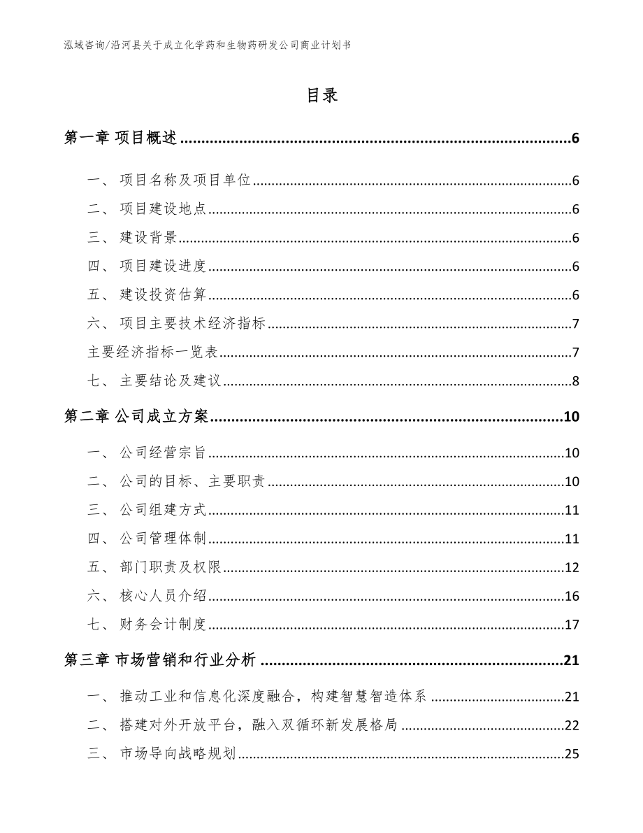 沿河县关于成立化学药和生物药研发公司商业计划书（模板参考）_第2页