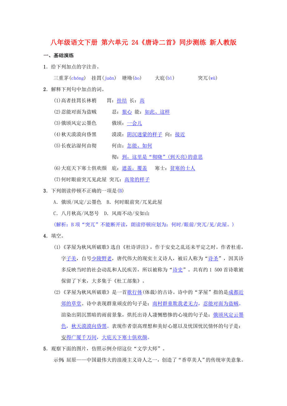 八年级语文下册 第六单元 24《唐诗二首》同步测练 新人教版_第1页