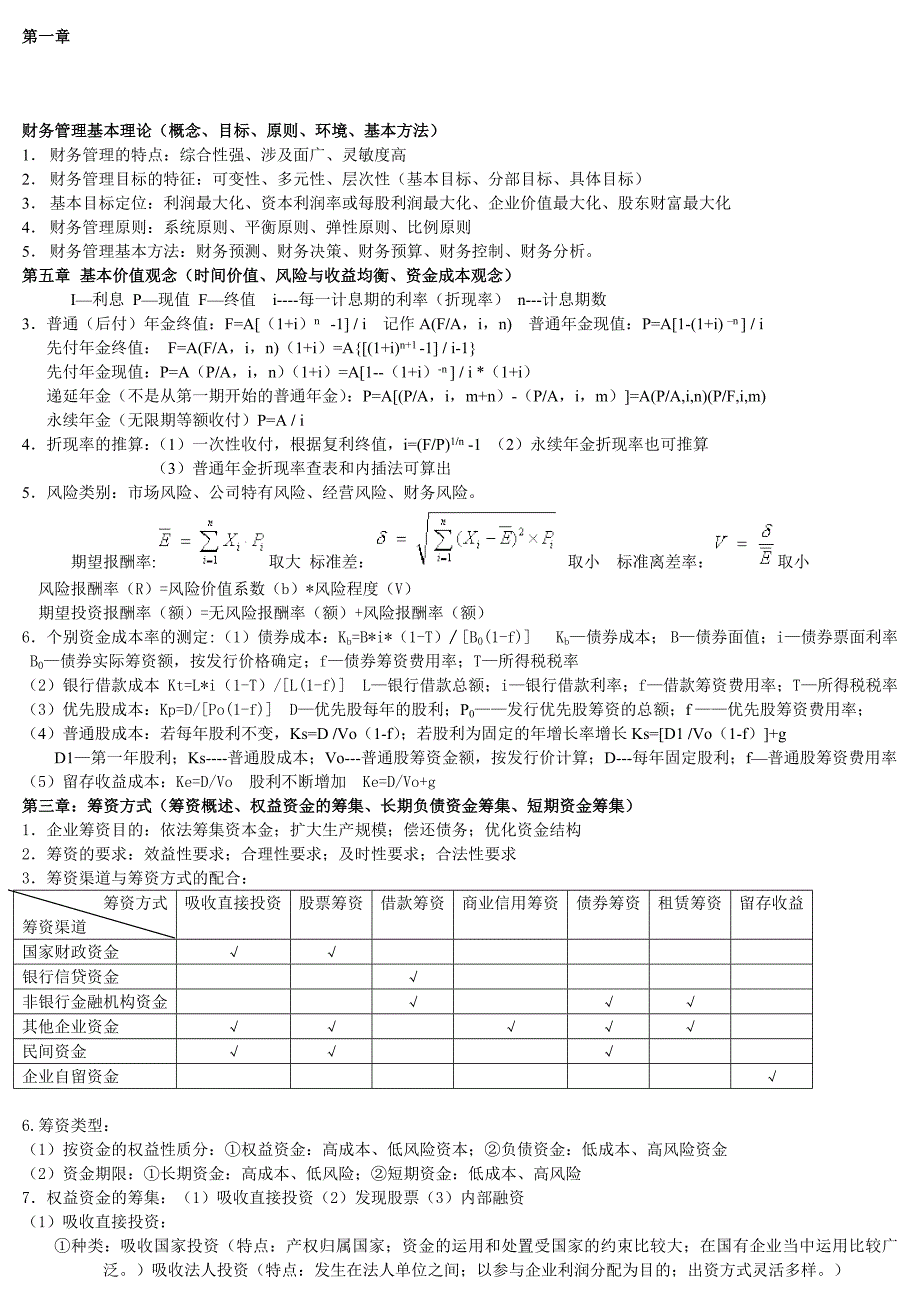 财务管理复习总结_第1页