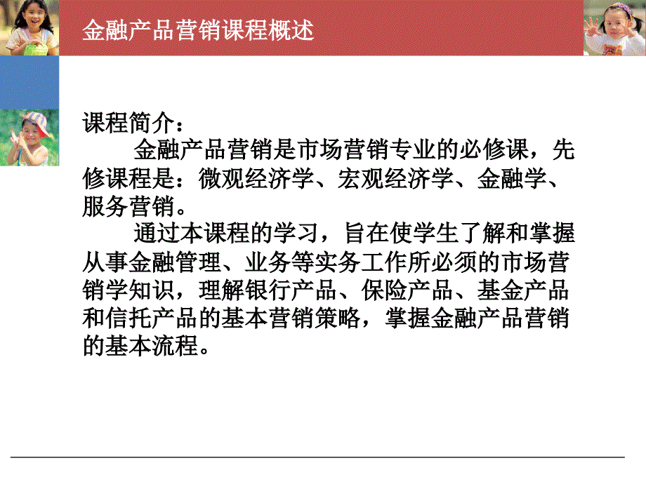 第一部分金融产品营销概述_第2页