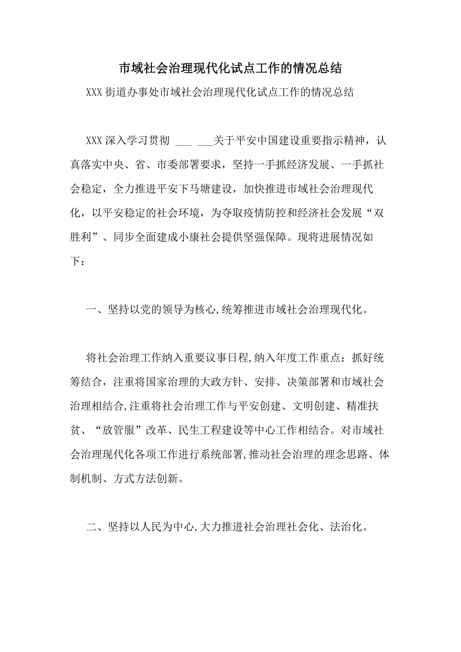 2020年市域社会治理现代化试点工作的情况总结_第1页