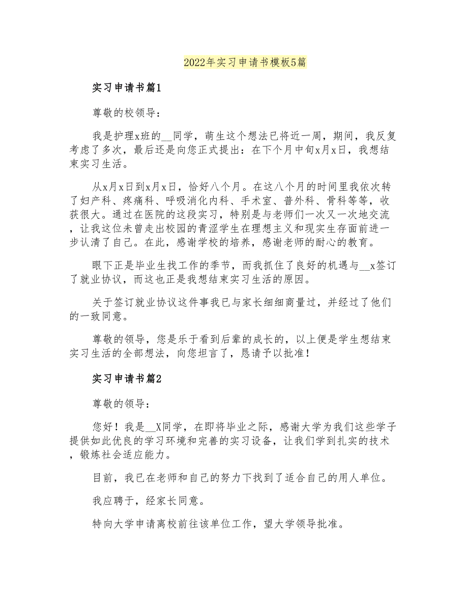 2022年实习申请书模板5篇(汇编)_第1页