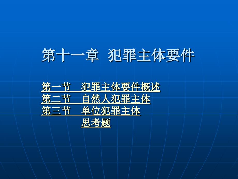 第十一章犯罪主体要件_第2页