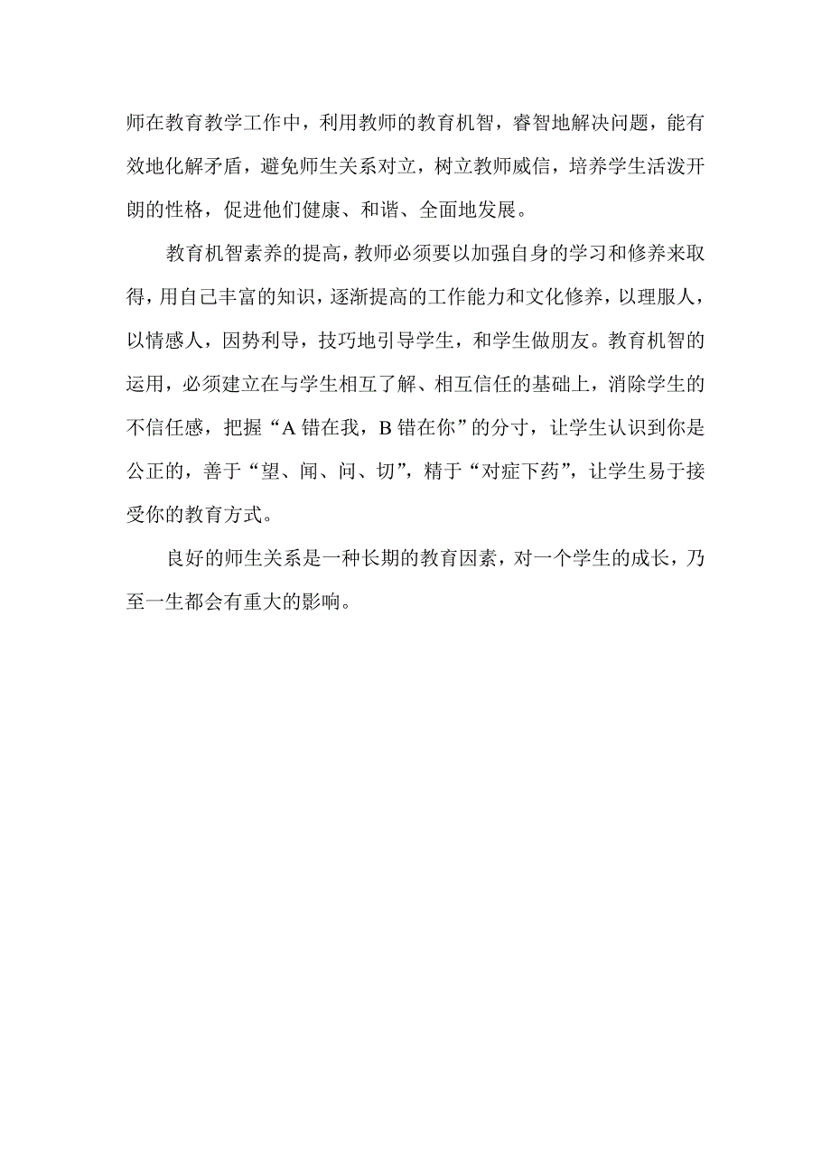 提高教育机智素养建立良好师生关系.doc_第3页