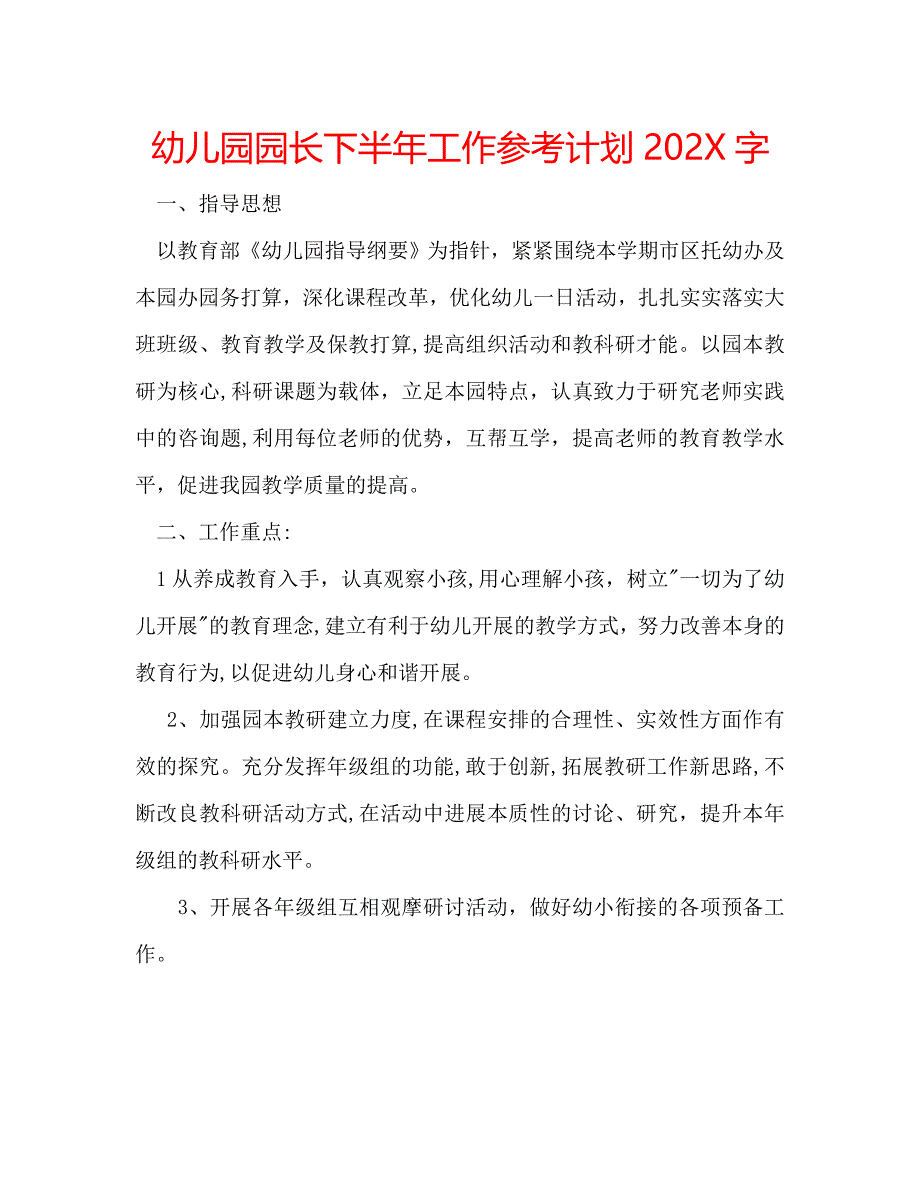 幼儿园园长下半年工作计划字_第1页