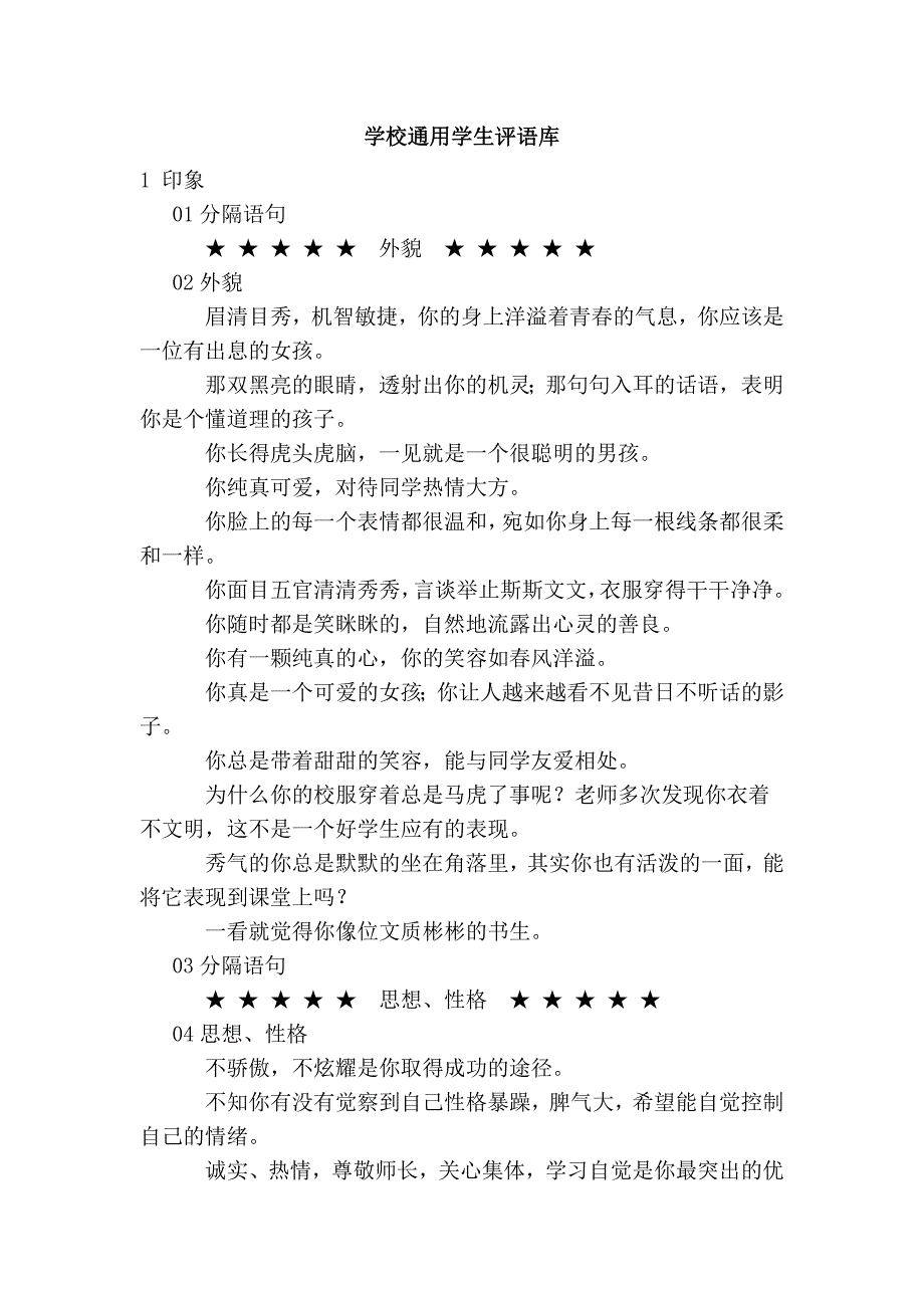 学校通用学生评语库.doc_第1页