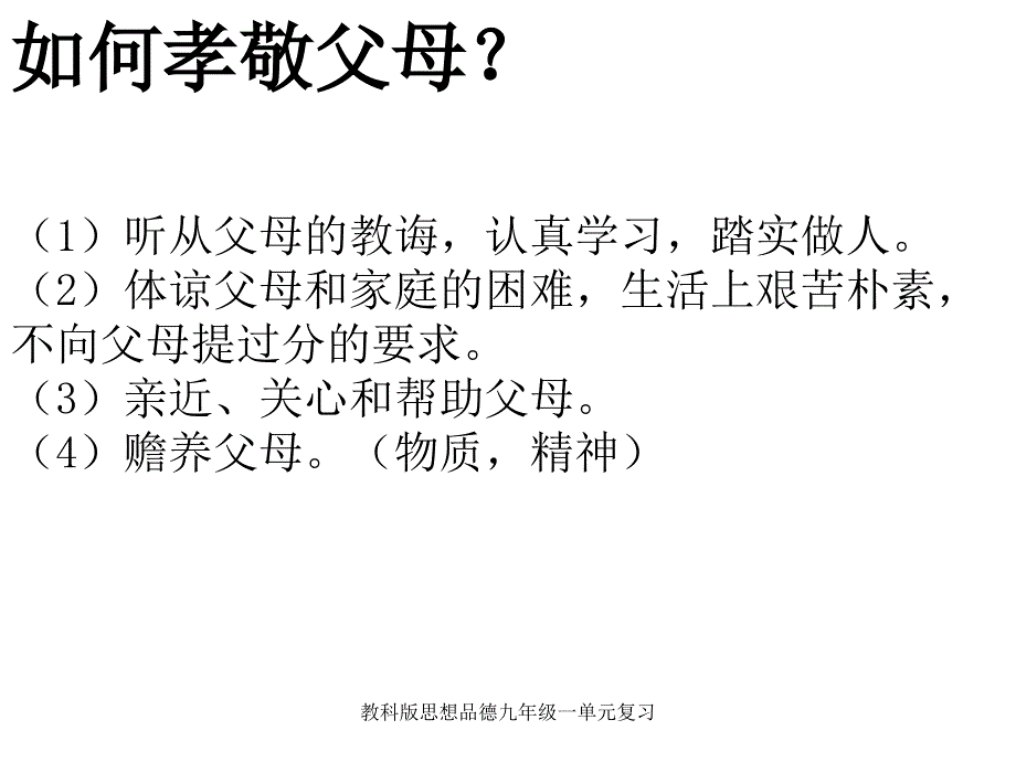 教科版思想品德九年级一单元复习课件_第2页