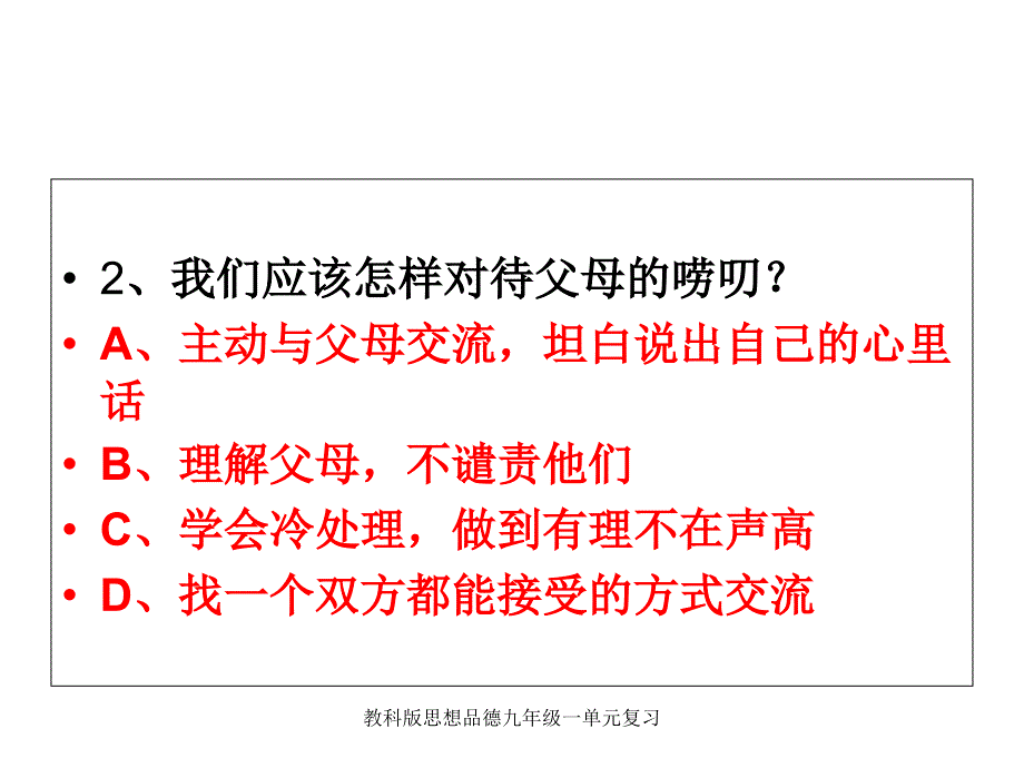 教科版思想品德九年级一单元复习课件_第4页