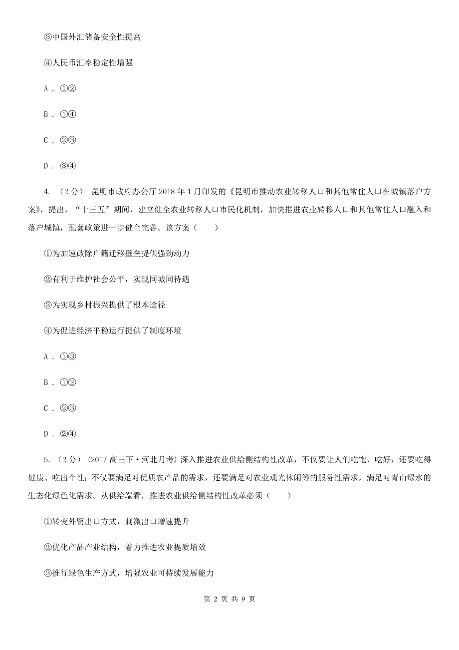 安徽省池州市高三全真模拟四（咸阳二模）政治试卷_第2页