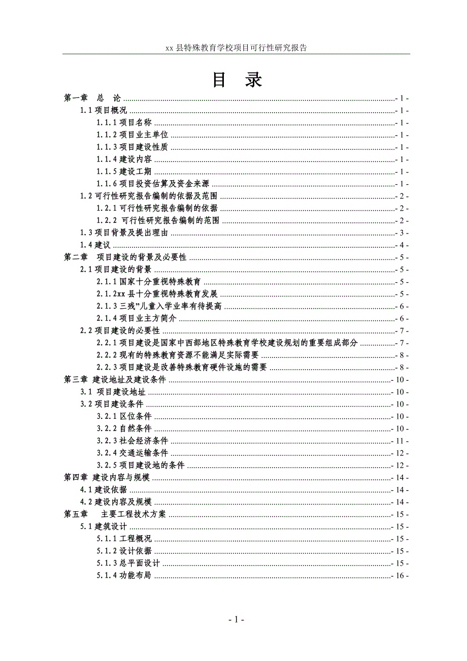 xx县XX特殊教育学校项目可行性研究报告.doc_第1页