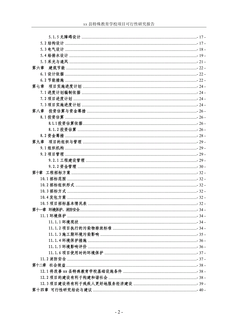 xx县XX特殊教育学校项目可行性研究报告.doc_第2页