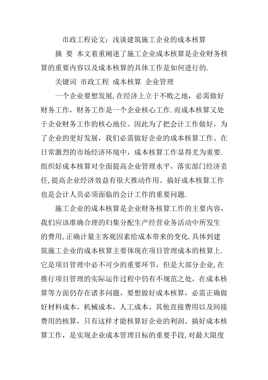 【施工管理】市政工程论文：浅谈建筑施工企业的成本核算.doc_第1页