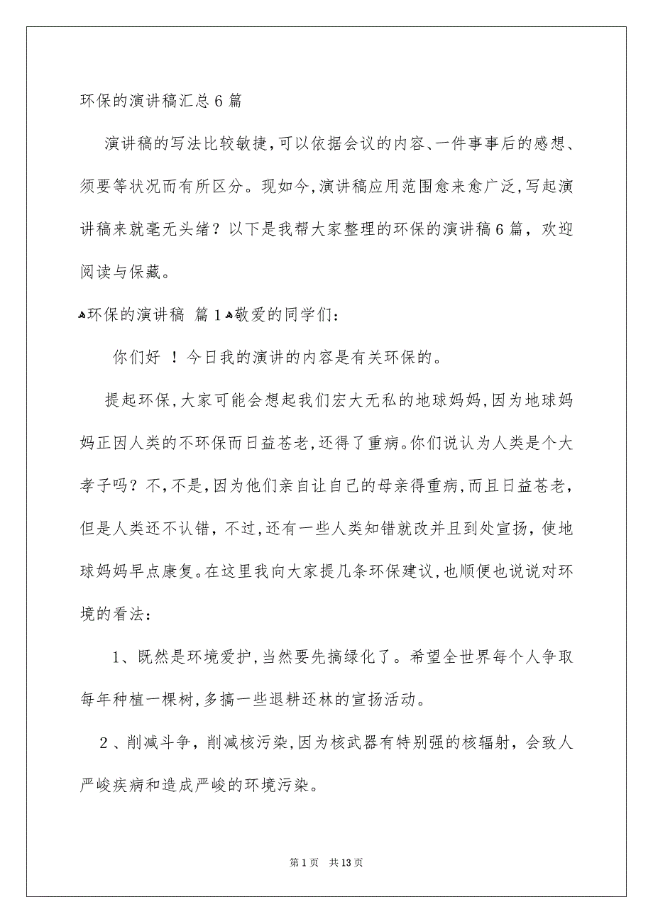 环保的演讲稿汇总6篇_第1页