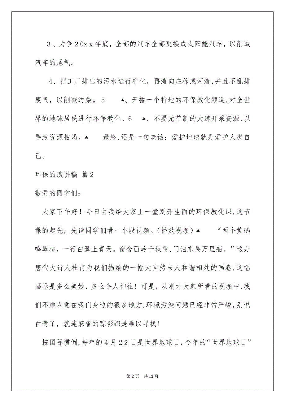 环保的演讲稿汇总6篇_第2页