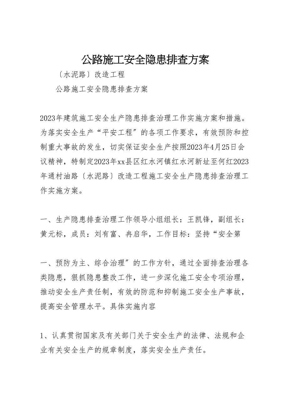 2023年公路施工安全隐患排查方案范文.doc_第1页