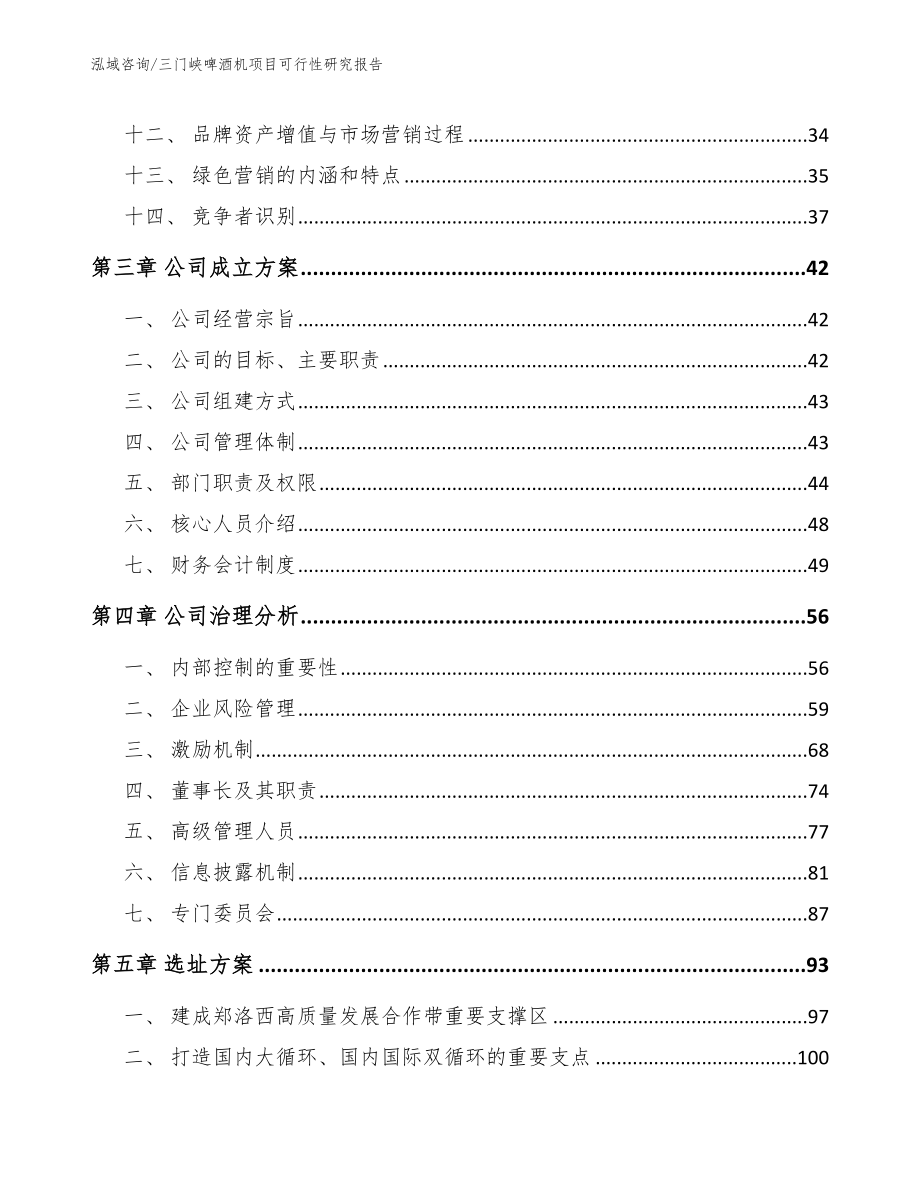 三门峡啤酒机项目可行性研究报告【模板】_第2页