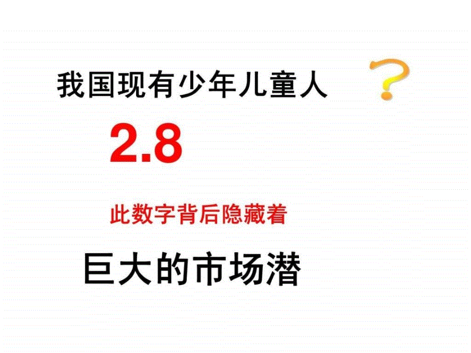 浅谈少儿险市场_第1页