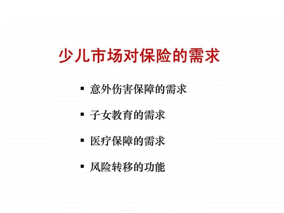 浅谈少儿险市场_第4页