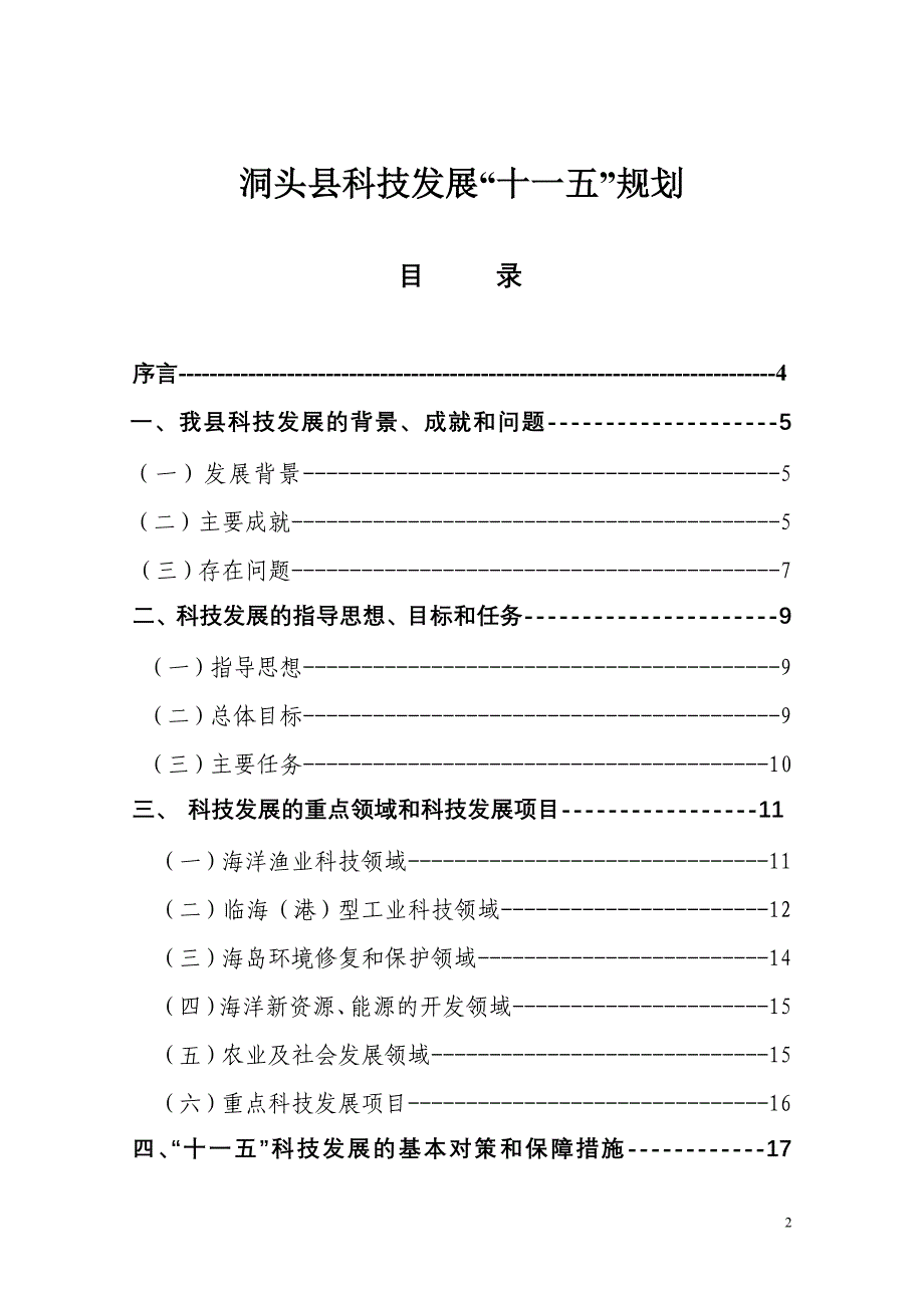 洞头县国民经济和社会发展“十一五”规划(专项规划之十)_第2页