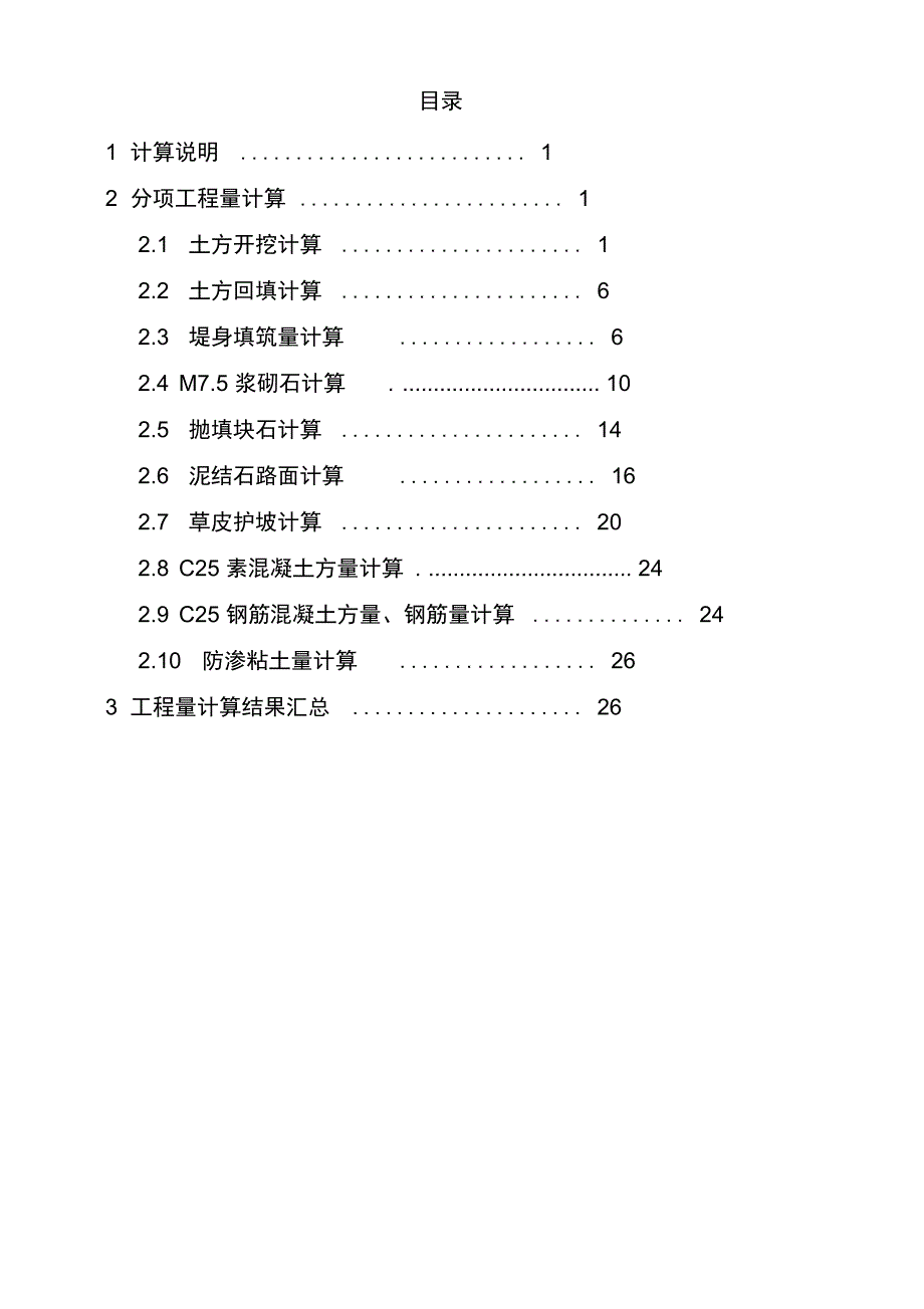 某堤防工程量计算书_第1页