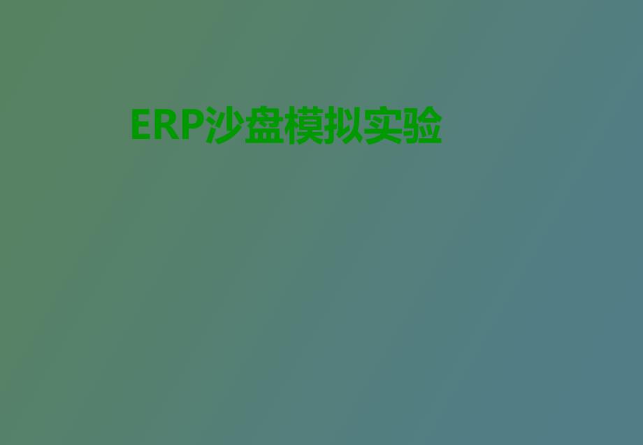 ERP模拟沙盘试验总结_第1页