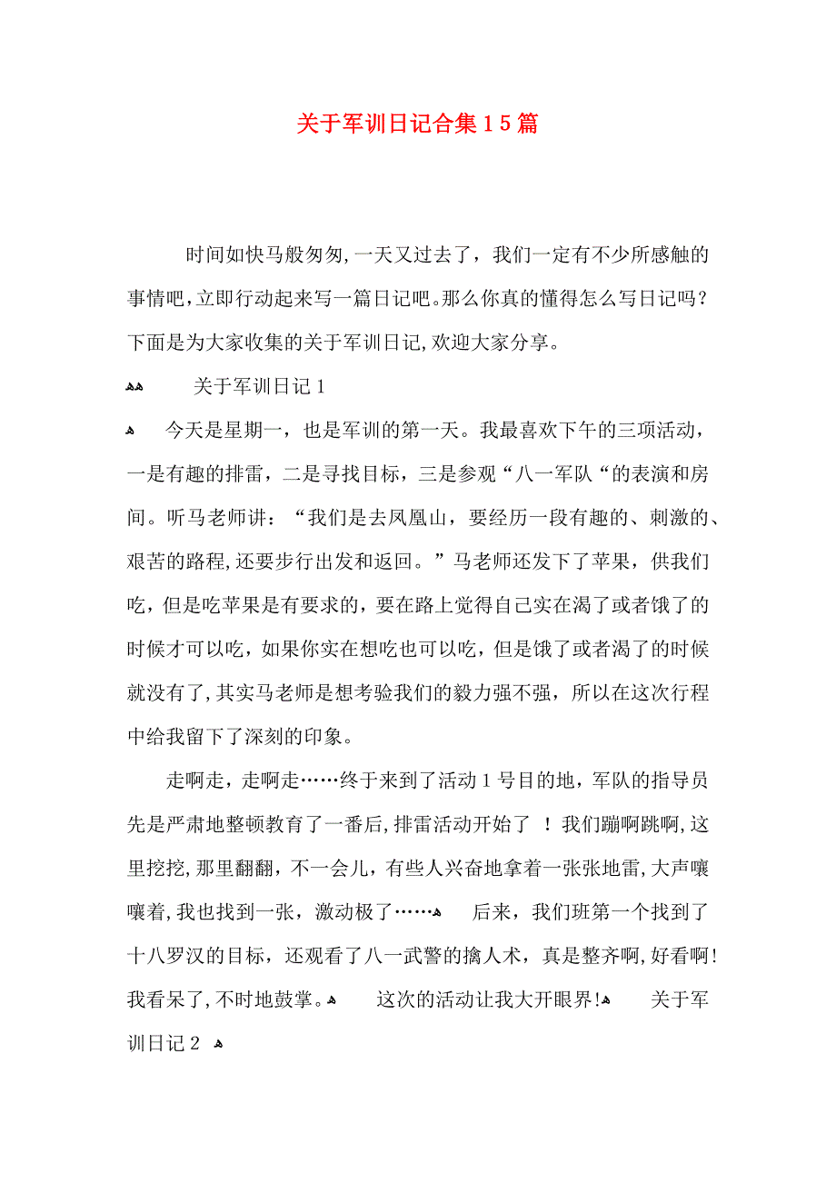 关于军训日记合集15篇_第1页