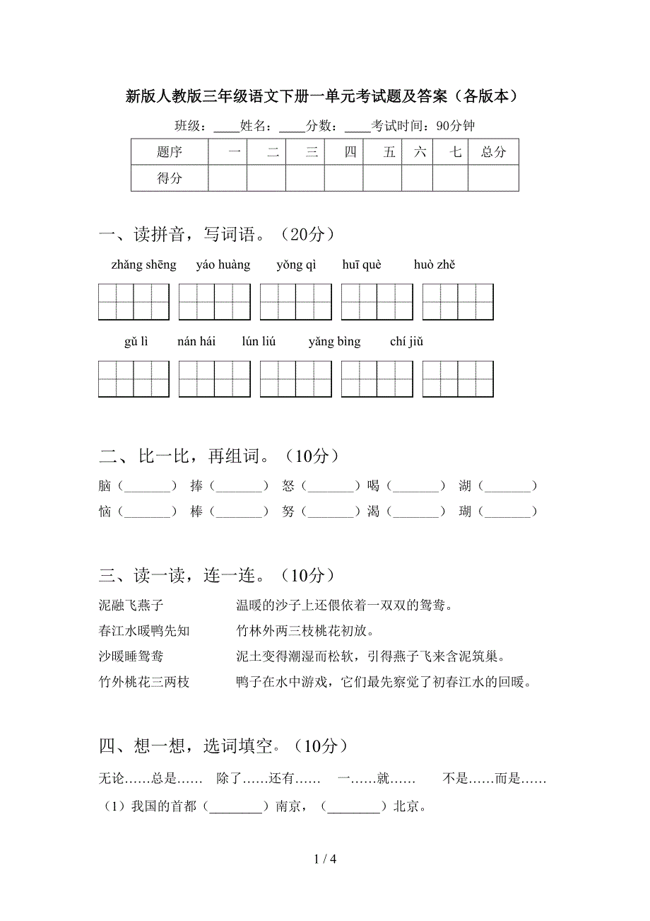 新版人教版三年级语文下册一单元考试题及答案(各版本).doc_第1页