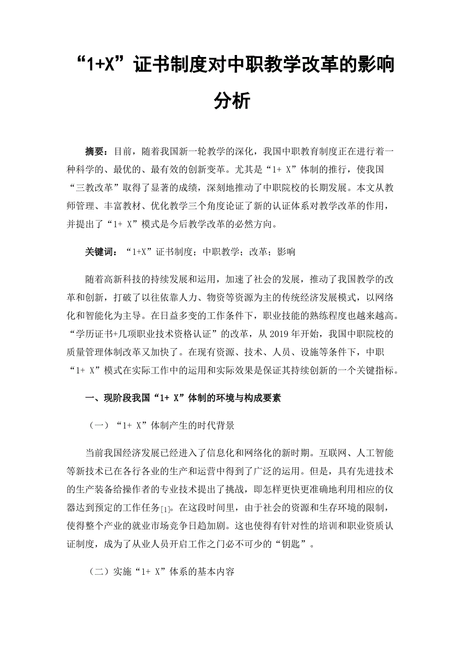 “1+X”证书制度对中职教学改革的影响分析_第1页
