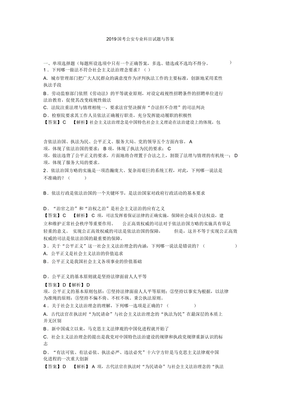 国考公安专业科目试题与答案_第1页