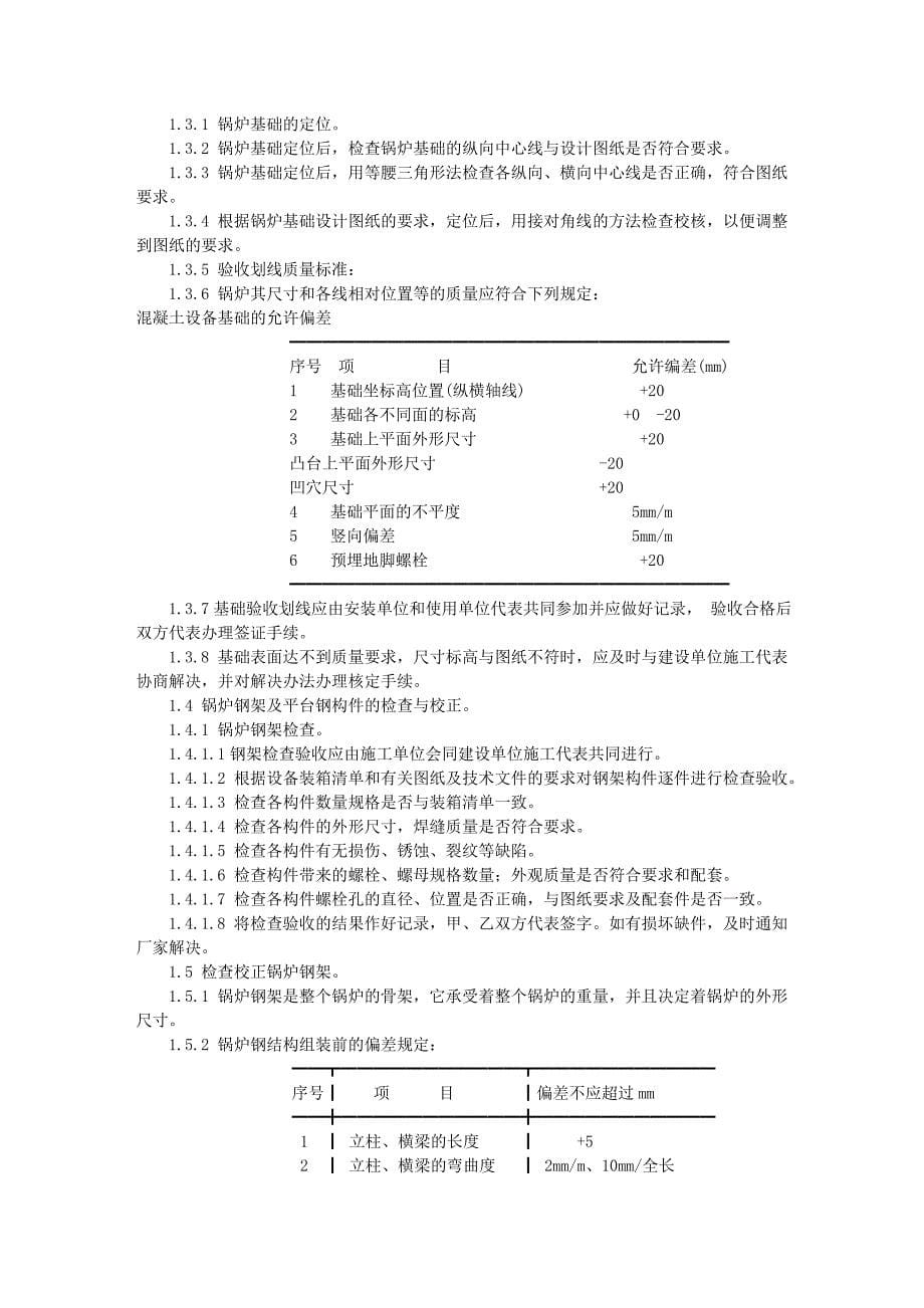 散装锅炉安装工艺.doc_第5页