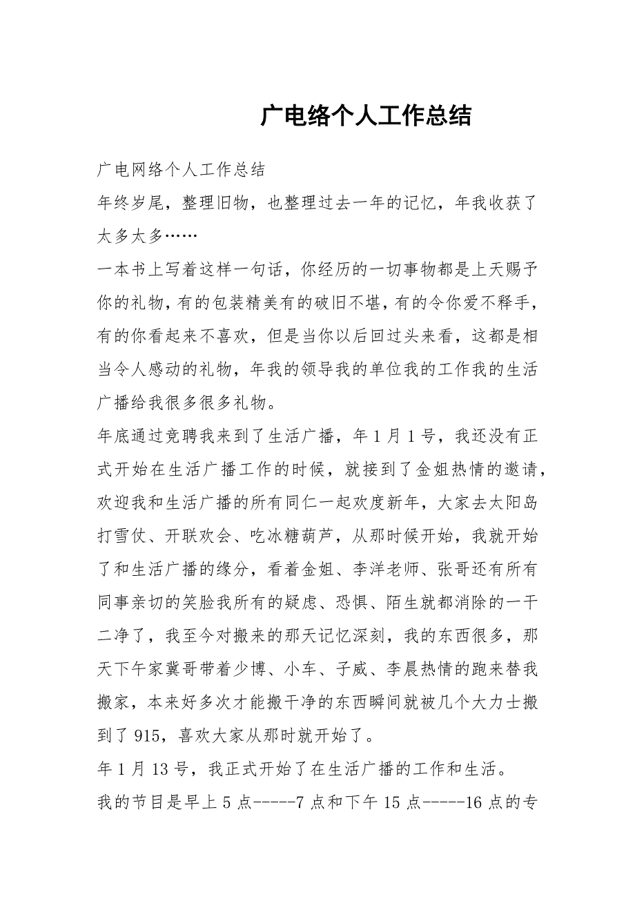 广电络个人工作总结.docx_第1页