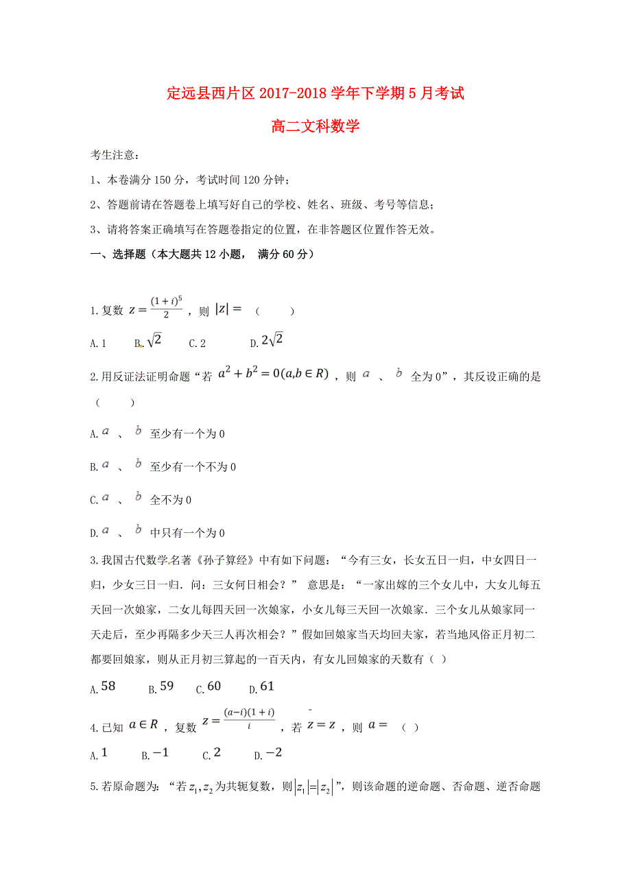 安徽省滁州市定远县西片区2017-2018学年高二数学5月月考试题文_第1页