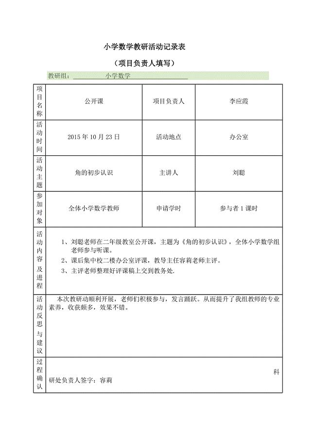 小学数学教研活动记录表