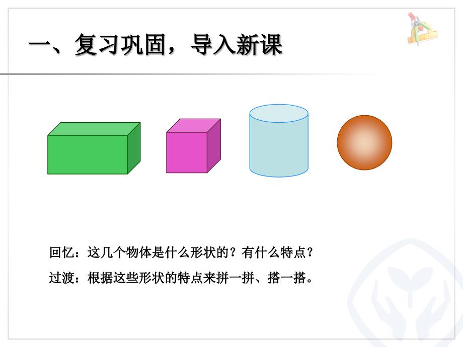 一年级数学上册图形的拼组 (2)_第2页