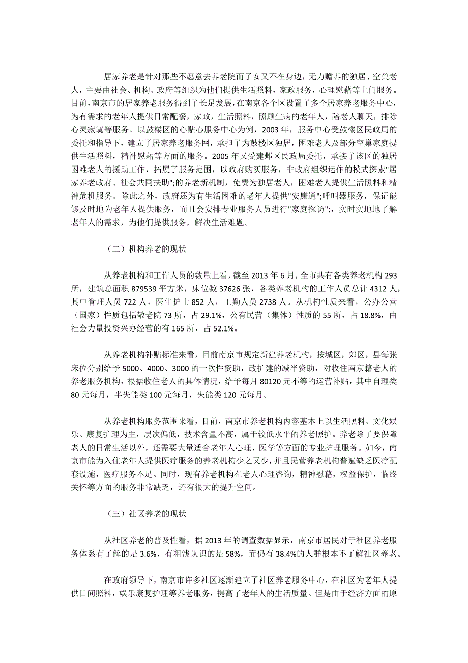 南京市社会养老多元化服务体系的构建.docx_第3页