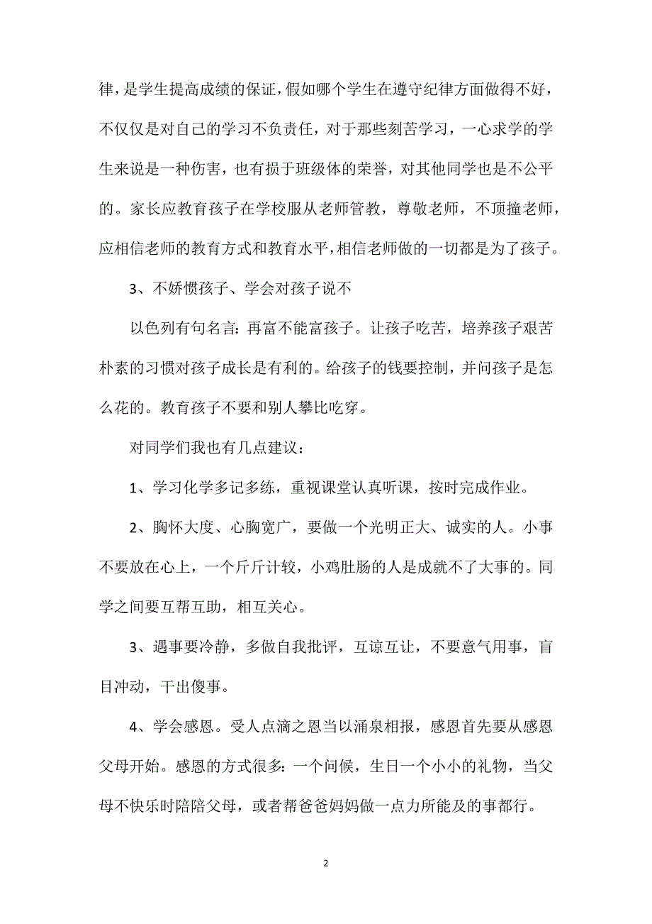 家长会高中教师发言稿4篇.doc_第2页