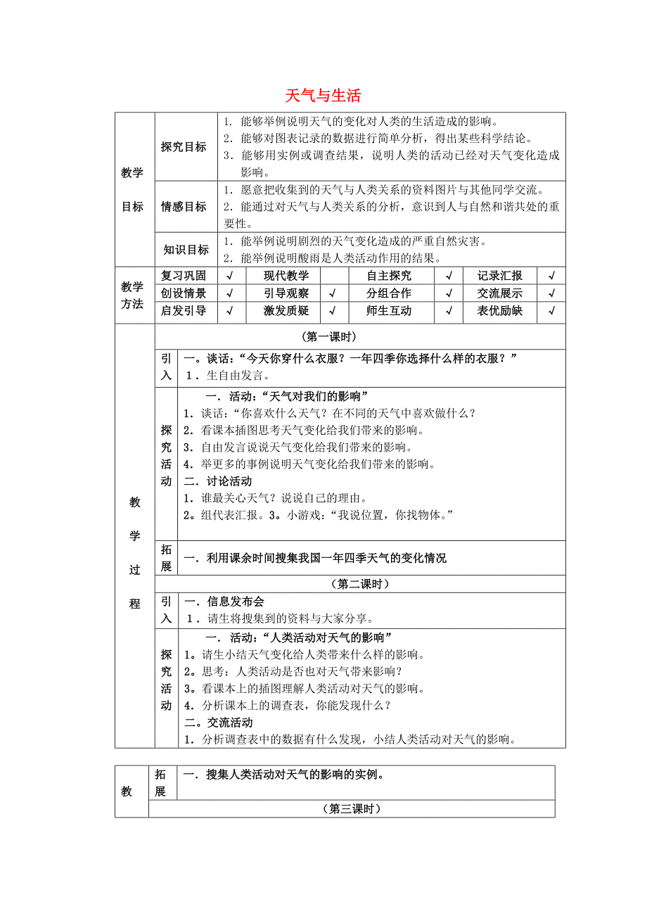 四年级科学下册 第2单元 5《天气与生活》教案 翼教版_第1页