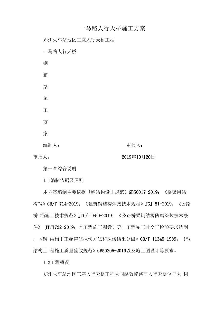 一马路人行天桥施工方案30页word文档_第1页