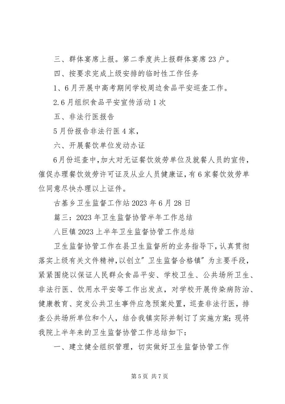 2023年卫生监督协管半年工作总结.docx_第5页